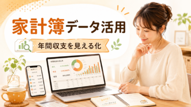 マネーフォワードMEのデータをExcelで活用｜年間収支と家計の改善ポイントを見える化