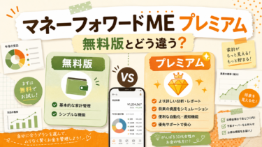 マネーフォワードMEプレミアムは必要？無料版との違いと家計管理に活かす方法