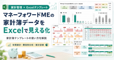 マネーフォワードMEの家計簿データをExcelで見える化｜家計簿テンプレートの使い方を解説